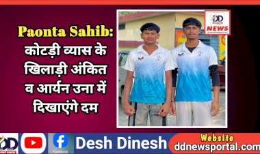 Paonta Sahib: कोटड़ी व्यास के खिलाड़ी अंकित व आर्यन उना में दिखाएंगे दम  ddnewsportal.com