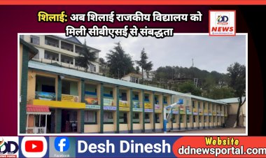 शिलाई: अब शिलाई राजकीय विद्यालय को मिली सीबीएसई से संबद्धता ddnewsportal.com