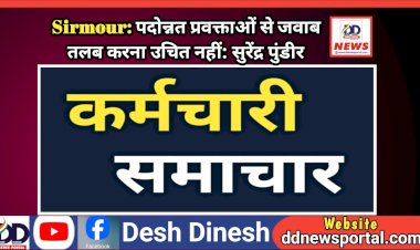 Sirmour: पदोन्नत प्रवक्ताओं से जवाब तलब करना उचित नहीं: सुरेंद्र पुंडीर ddnewsportal.com