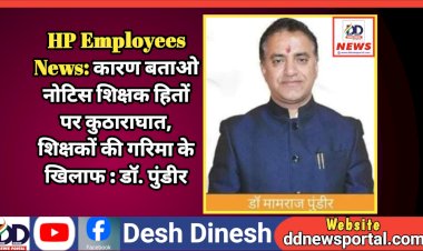 HP Employees News: कारण बताओ नोटिस शिक्षक हितों पर कुठाराघात, शिक्षकों की गरिमा के खिलाफ : डॉ. पुंडीर  ddnewsportal.com