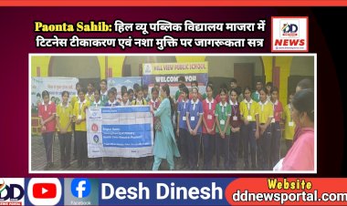 Paonta Sahib: हिल व्यू पब्लिक विद्यालय माजरा में टिटनेस टीकाकरण एवं नशा मुक्ति पर जागरूकता सत्र ddnewsportal.com