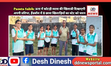 Paonta Sahib: ऊना में कोटड़ी व्यास की खिलाडी दिखाएगी अपनी प्रतिभा, हैंडबॉल में 8 छात्रा खिलाड़ियों का स्टेट को चयन ddnewsportal.com