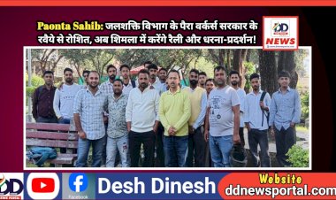 Paonta Sahib: जलशक्ति विभाग के पैरा वर्कर्स सरकार के रवैये से रोशित, अब शिमला में करेंगे रैली और धरना-प्रदर्शन!  ddnewsportal.com
