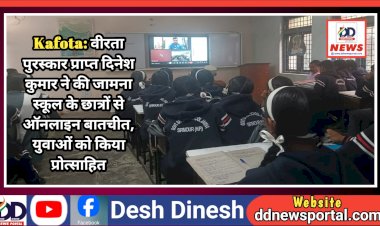 Kafota: वीरता पुरस्कार प्राप्त दिनेश कुमार ने की जामना स्कूल के छात्रों से ऑनलाइन बातचीत, युवाओं को किया प्रोत्साहित ddnewsportal.com