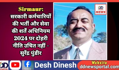 Sirmaur: सरकारी कर्मचारियों की भर्ती और सेवा की शर्तें अधिनियम 2024 पर दोहरी नीति उचित नहीं - सुरेंद्र पुंडीर  ddnewsportal.com