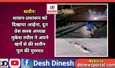 सतौन: शासन-प्रशासन को दिखाया आईना, दून प्रेस क्लब अध्यक्ष मुकेश रमौल ने अपने खर्चें से की सतौन पुल की मुरम्मत ddnewsportal.com