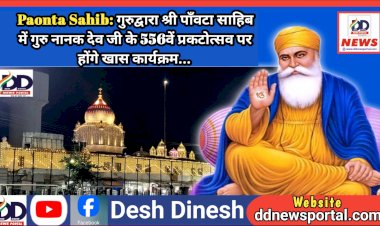 Paonta Sahib: गुरुद्वारा श्री पाँवटा साहिब में गुरु नानक देव जी के 556वें प्रकटोत्सव पर होंगे ये खास कार्यक्रम... ddnewsportal.com