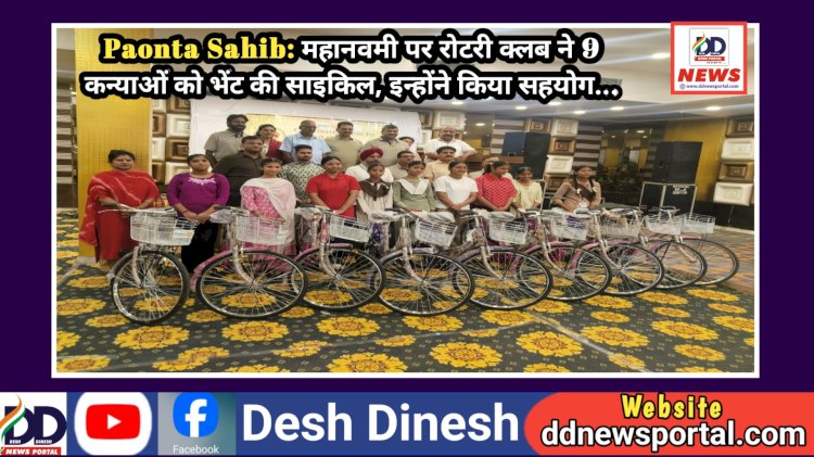 Paonta Sahib: महानवमी पर रोटरी क्लब ने 9 कन्याओं को भेंट की साइकिल, इन्होंने किया सहयोग... ddnewsportal.com