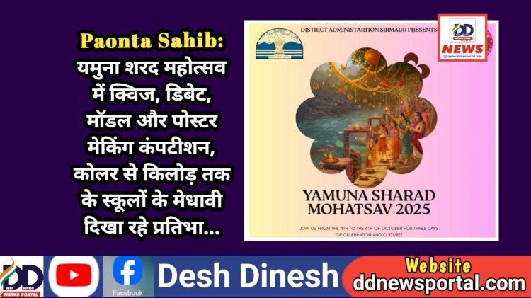 Paonta Sahib: यमुना शरद महोत्सव में क्विज, डिबेट, माॅडल और पोस्टर मेकिंग कंपटीशन, कोलर से किलोड़ तक के स्कूलों के मेधावी दिखा रहे प्रतिभा... ddnewsportal.com