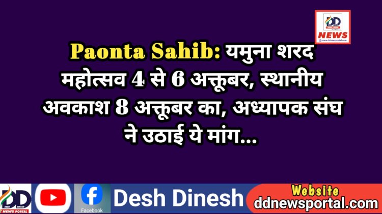 Paonta Sahib: यमुना शरद महोत्सव 4 से 6 अक्तूबर और स्थानीय अवकाश 8 अक्तूबर का, अध्यापक संघ ने उठाई ये मांग... ddnewsportal.com