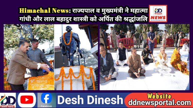 Himachal News: राज्यपाल व मुख्यमंत्री ने महात्मा गांधी और लाल बहादुर शास्त्री को अर्पित की श्रद्धांजलि ddnewsportal.com