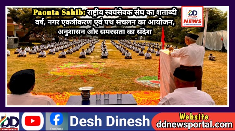 Paonta Sahib: राष्ट्रीय स्वयंसेवक संघ का शताब्दी वर्ष, नगर एकत्रीकरण एवं पथ संचलन का आयोजन ddnewsportal.com