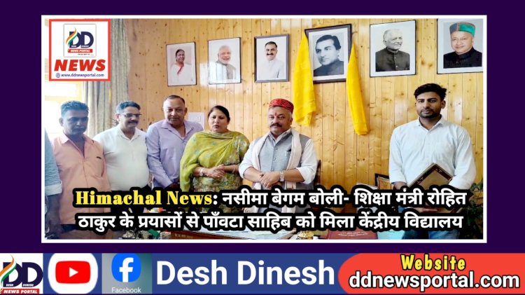 Himachal News: नसीमा बेगम बोली- शिक्षा मंत्री रोहित ठाकुर के प्रयासों से पाँवटा साहिब को मिला केंद्रीय विद्यालय ddnewsportal.com