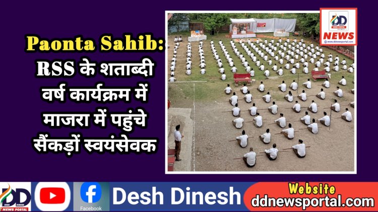 Paonta Sahib: RSS के शताब्दी वर्ष कार्यक्रम में माजरा में पहुंचे सैंकड़ों स्वयंसेवक ddnewsportal.com