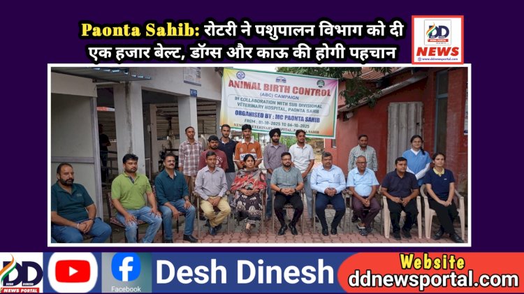 Paonta Sahib: रोटरी ने पशुपालन विभाग को दी एक हजार बेल्ट, डाॅग्स और काऊ की होगी पहचान ddnewsportal.com