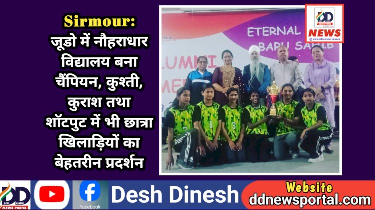 Sirmour: जूडो में नौहराधार विद्यालय बना चैंपियन, कुश्ती, कुराश तथा शॉटपुट में भी छात्रा खिलाड़ियों का बेहतरीन प्रदर्शन ddnewsportal.com