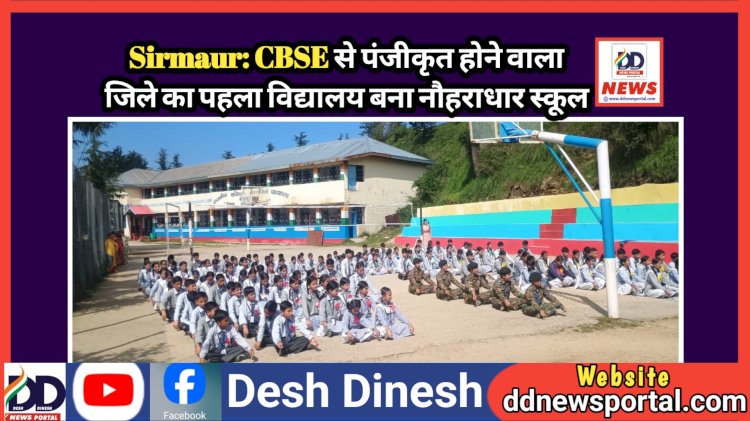 Sirmaur: CBSE से पंजीकृत होने वाला जिले का पहला विद्यालय बना नौहराधार स्कूल ddnewsportal.com