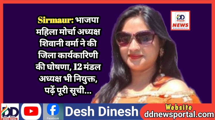 Sirmaur: भाजपा महिला मोर्चा सिरमौर अध्यक्ष शिवानी वर्मा ने की जिला कार्यकारिणी की घोषणा, 12 मंडल अध्यक्ष भी नियुक्त, पढ़ें पूरी सूची...  ddnewsportal.com