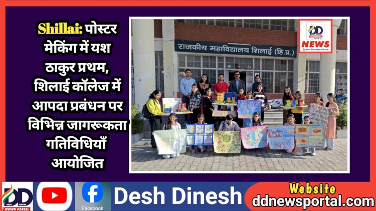 Shillai: पोस्टर मेकिंग में यश ठाकुर प्रथम, शिलाई काॅलेज में आपदा प्रबंधन पर विभिन्न जागरूकता गतिविधियाँ आयोजित  ddnewsportal.com
