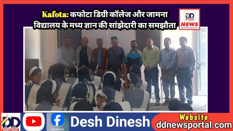 Kafota: कफोटा डिग्री कॉलेज और जामना विद्यालय के मध्य ज्ञान की सांझेदारी का समझौता  ddnewsportal.com
