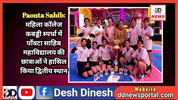 Paonta Sahib: महिला कॉलेज कबड्डी स्पर्धा में पाँवटा साहिब महाविद्यालय की छात्राओं ने हासिल किया द्वितीय स्थान  ddnewsportal.com