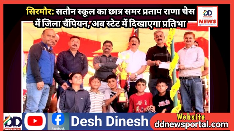 सिरमौर: सतौन स्कूल का छात्र समर प्रताप राणा चैस में जिला चैंपियन, अब स्टेट में दिखाएगा प्रतिभा ddnewsportal.com
