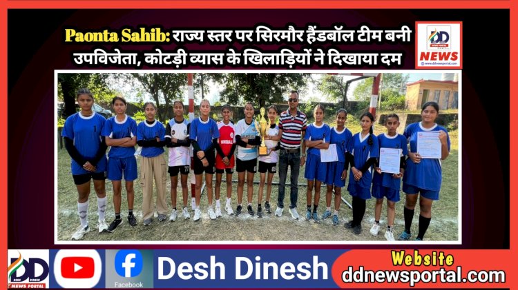 Paonta Sahib: राज्य स्तर पर सिरमौर हैंडबॉल टीम बनी उपविजेता, कोटड़ी व्यास के खिलाड़ियों ने दिखाया दम ddnewsportal.com