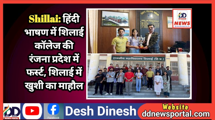 Shillai: हिंदी भाषण में शिलाई काॅलेज की रंजना प्रदेश में फर्स्ट, शिलाई में खुशी का माहौल ddnewsportal.com