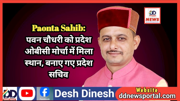 Paonta Sahib: पवन चौधरी को भाजपा प्रदेश ओबीसी मोर्चा में मिला स्थान, बनाए गए प्रदेश सचिव ddnewsportal.com