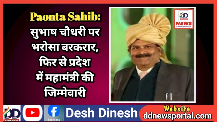 Paonta Sahib: सुभाष चौधरी पर भरोसा बरकरार, फिर से प्रदेश में महामंत्री की जिम्मेवारी ddnewsportal.com