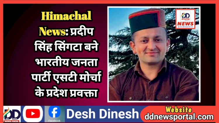 Himachal News: प्रदीप सिंह सिंगटा बने भारतीय जनता पार्टी एसटी मोर्चा के प्रदेश प्रवक्ता ddnewsportal.com
