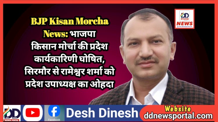 BJP Kisan Morcha News: भाजपा किसान मोर्चा की प्रदेश कार्यकारिणी घोषित, सिरमौर से रामेश्वर शर्मा को प्रदेश उपाध्यक्ष का ओहदा ddnewsportal.com