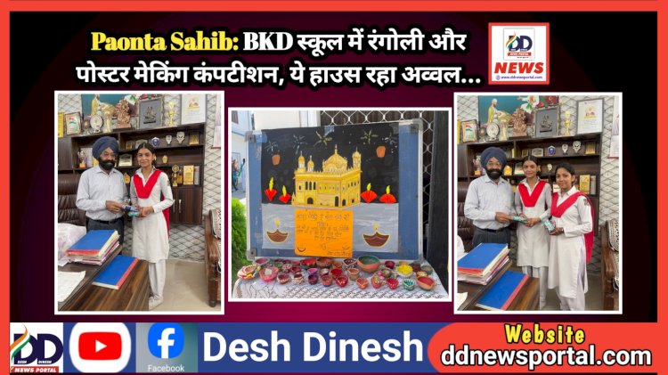 Paonta Sahib: BKD स्कूल में रंगोली और पोस्टर मेकिंग कंपटीशन, ये हाउस रहा अव्वल... ddnewsportal.com