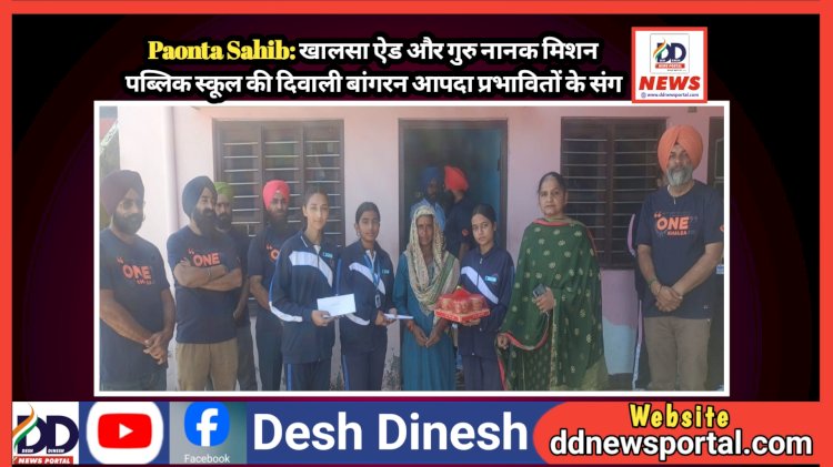 Paonta Sahib: खालसा ऐड और गुरु नानक मिशन पब्लिक स्कूल की दिवाली बांगरन आपदा प्रभावितों के संग ddnewsportal.com