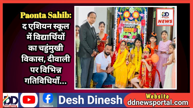 Paonta Sahib: द एशियन स्कूल में विद्यार्थियों का चहुंमुखी विकास, दीवाली पर विभिन्न गतिविधियाँ... ddnewsportal.com