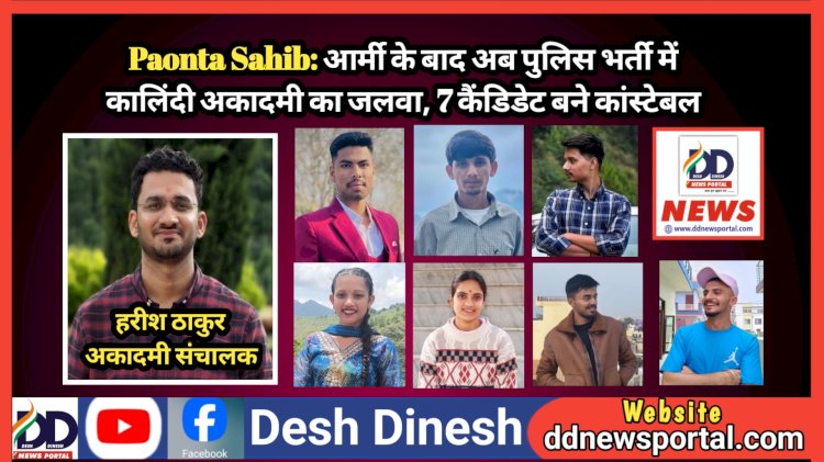 Paonta Sahib: आर्मी के बाद अब पुलिस भर्ती में कालिंदी एकेडमी का जलवा, 7 कैंडिडेट बने कांस्टेबल ddnewsportal.com