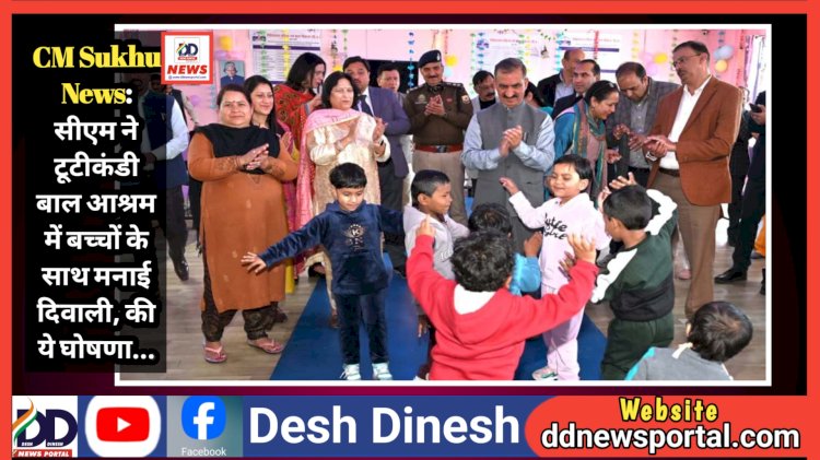 CM Sukhu News: सीएम ने टूटीकंडी बाल आश्रम में बच्चों के साथ मनाई दिवाली, की ये घोषणा... ddnewsportal.com