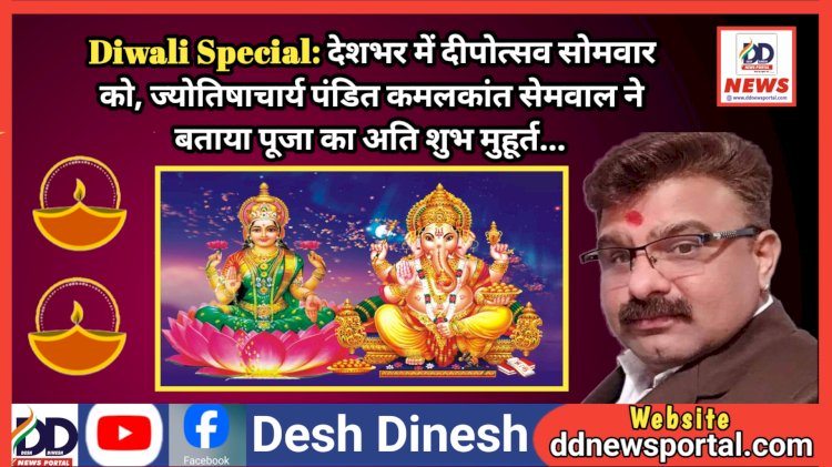 Diwali Special: देशभर में दीपोत्सव सोमवार को, ज्योतिषाचार्य पंडित कमलकांत सेमवाल ने बताया पूजा का अति शुभ मुहूर्त... ddnewsportal.com