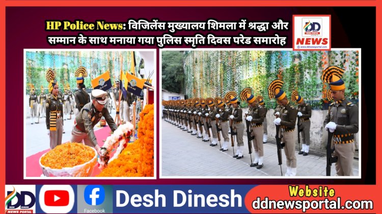 HP Police News: विजिलेंस मुख्यालय शिमला में श्रद्धा और सम्मान के साथ मनाया गया पुलिस स्मृति दिवस परेड समारोह ddnewsportal.com