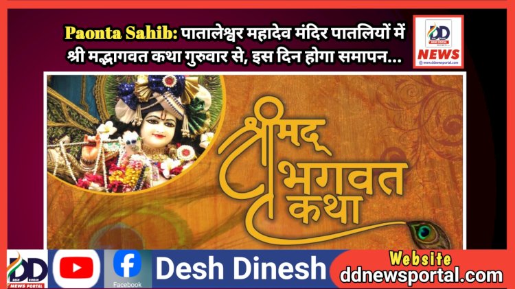 Paonta Sahib: पातालेश्वर महादेव मंदिर पातलियों में श्री मद्भागवत कथा गुरुवार से, इस दिन होगा समापन... ddnewsportal.com