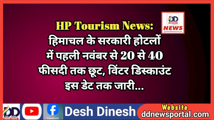 HP Tourism News: हिमाचल के सरकारी होटलों में पहली नवंबर से 20 से 40 फीसदी तक छूट, विंटर डिस्काउंट इस डेट तक जारी... ddnewsportal.com