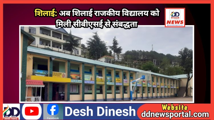 शिलाई: अब शिलाई राजकीय विद्यालय को मिली सीबीएसई से संबद्धता ddnewsportal.com