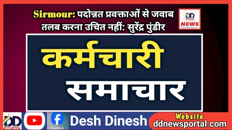 Sirmour: पदोन्नत प्रवक्ताओं से जवाब तलब करना उचित नहीं: सुरेंद्र पुंडीर ddnewsportal.com