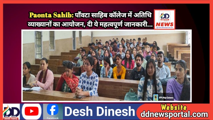 Paonta Sahib: पाँवटा साहिब काॅलेज में अतिथि व्याख्यानों का आयोजन, दी ये महत्वपूर्ण जानकारी...  ddnewsportal.com