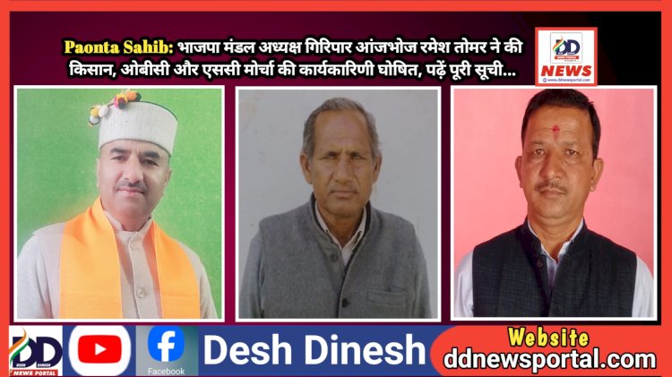 Paonta Sahib: भाजपा मंडल अध्यक्ष गिरिपार आंजभोज रमेश तोमर ने घोषित की किसान, ओबीसी और एससी मोर्चा की कार्यकारिणी, पढ़ें पूरी सूची... ddnewsportal.com