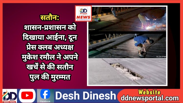 सतौन: शासन-प्रशासन को दिखाया आईना, दून प्रेस क्लब अध्यक्ष मुकेश रमौल ने अपने खर्चें से की सतौन पुल की मुरम्मत ddnewsportal.com