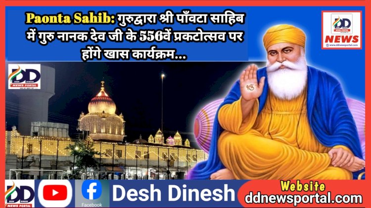 Paonta Sahib: गुरुद्वारा श्री पाँवटा साहिब में गुरु नानक देव जी के 556वें प्रकटोत्सव पर होंगे ये खास कार्यक्रम... ddnewsportal.com