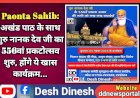 Paonta Sahib: अखंड पाठ के साथ गुरु नानक देव जी का 556वां प्रकटोत्सव शुरु, होंगे ये खास कार्यक्रम...  ddnewsportal.com