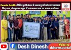 Paonta Sahib: हीलिंग पृथ्वी संस्था ने जलवायु परिवर्तन पर जागरुक किए छात्र ddnewsportal.com
