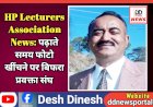 HP Lecturers Association News: पढ़ाते समय फोटो खींचने पर बिफरा प्रवक्ता संघ  ddnewsportal.com